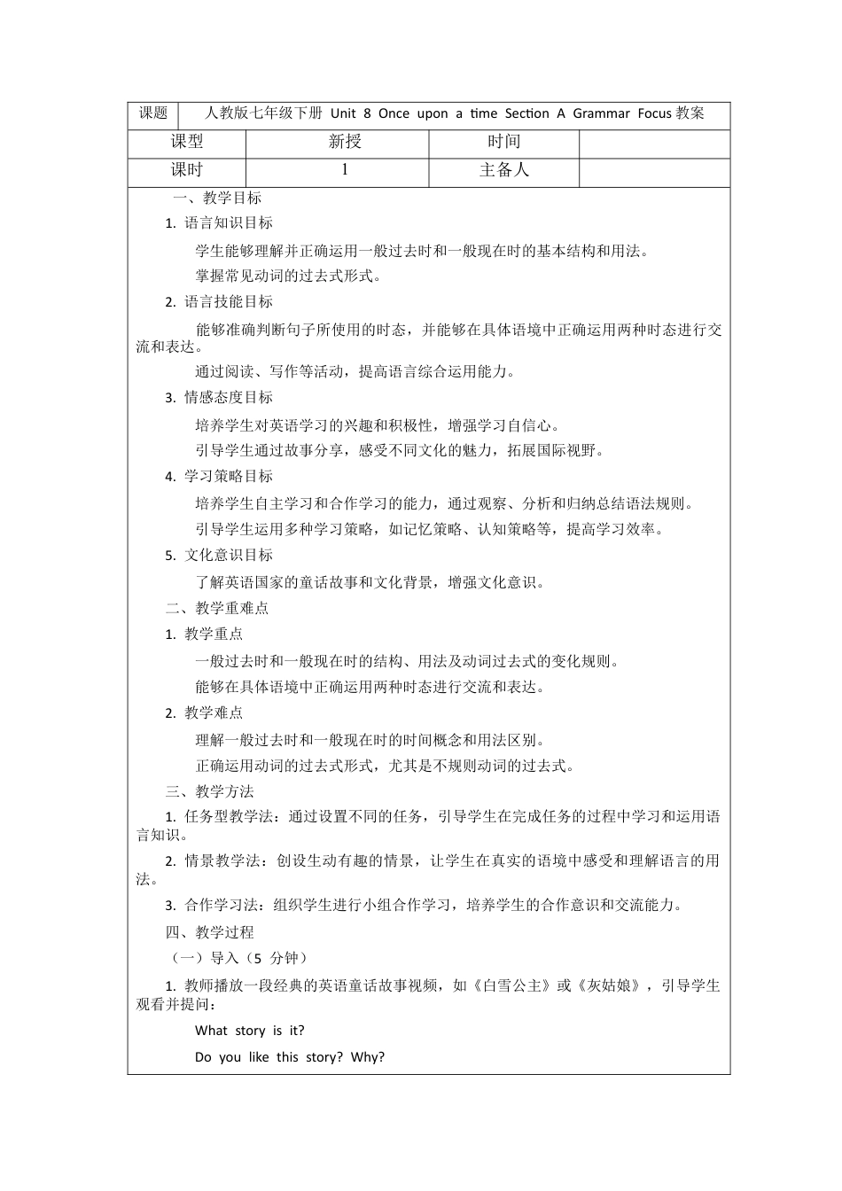 人教版初中英语七下-Unit 8 Once upon a time Section A Grammar Focus 教案 -.docx_第1页