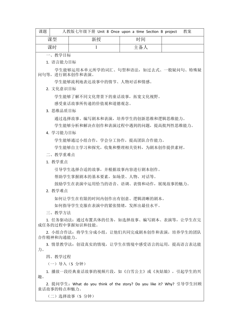 人教版初中英语七下-Unit 8 Once upon a time Section B project  教案 .docx_第1页