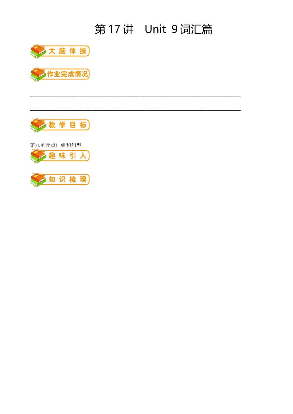人教版九年级（上）英语第17讲：Unit 9词汇（教师篇）.docx_第1页