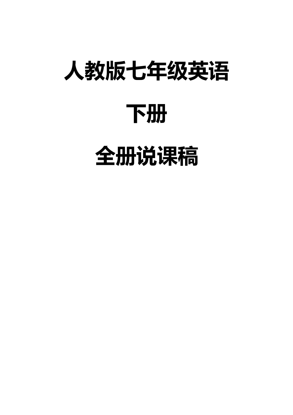 人教版七年级英语下册说课稿.doc_第1页