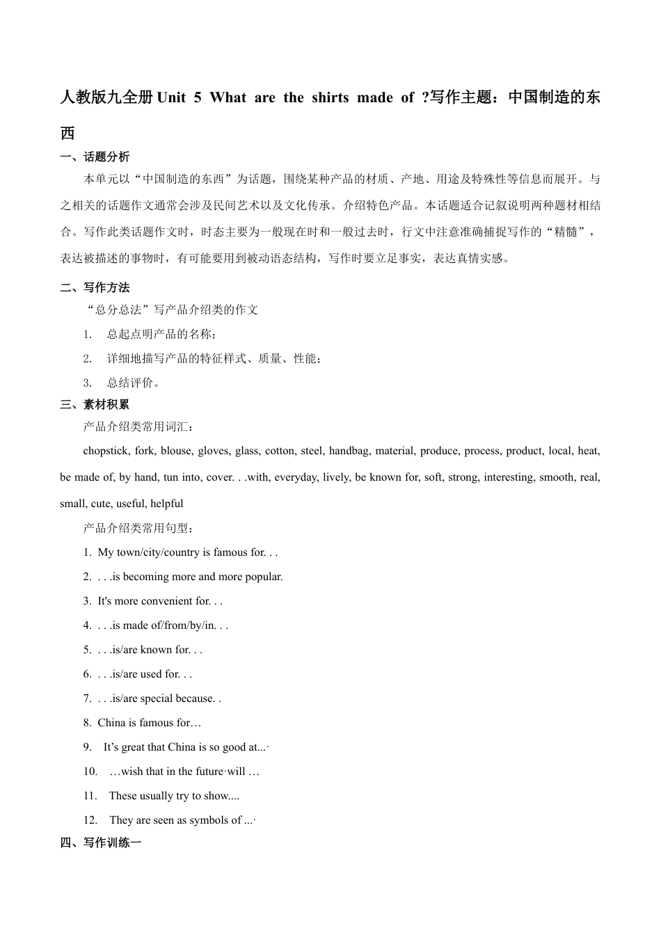 人教初中九年级英语全册-专题5 九全Unit 5写作主题：中国制造的东西（人教版）.docx_第1页