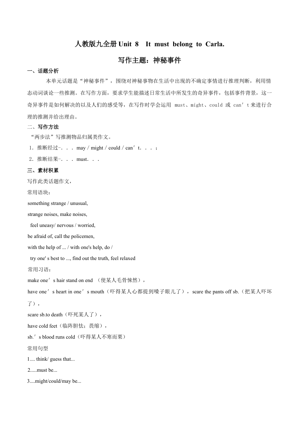 人教初中九年级英语全册-专题8 九全Unit 8 写作主题：神秘事件（人教版）.docx_第1页