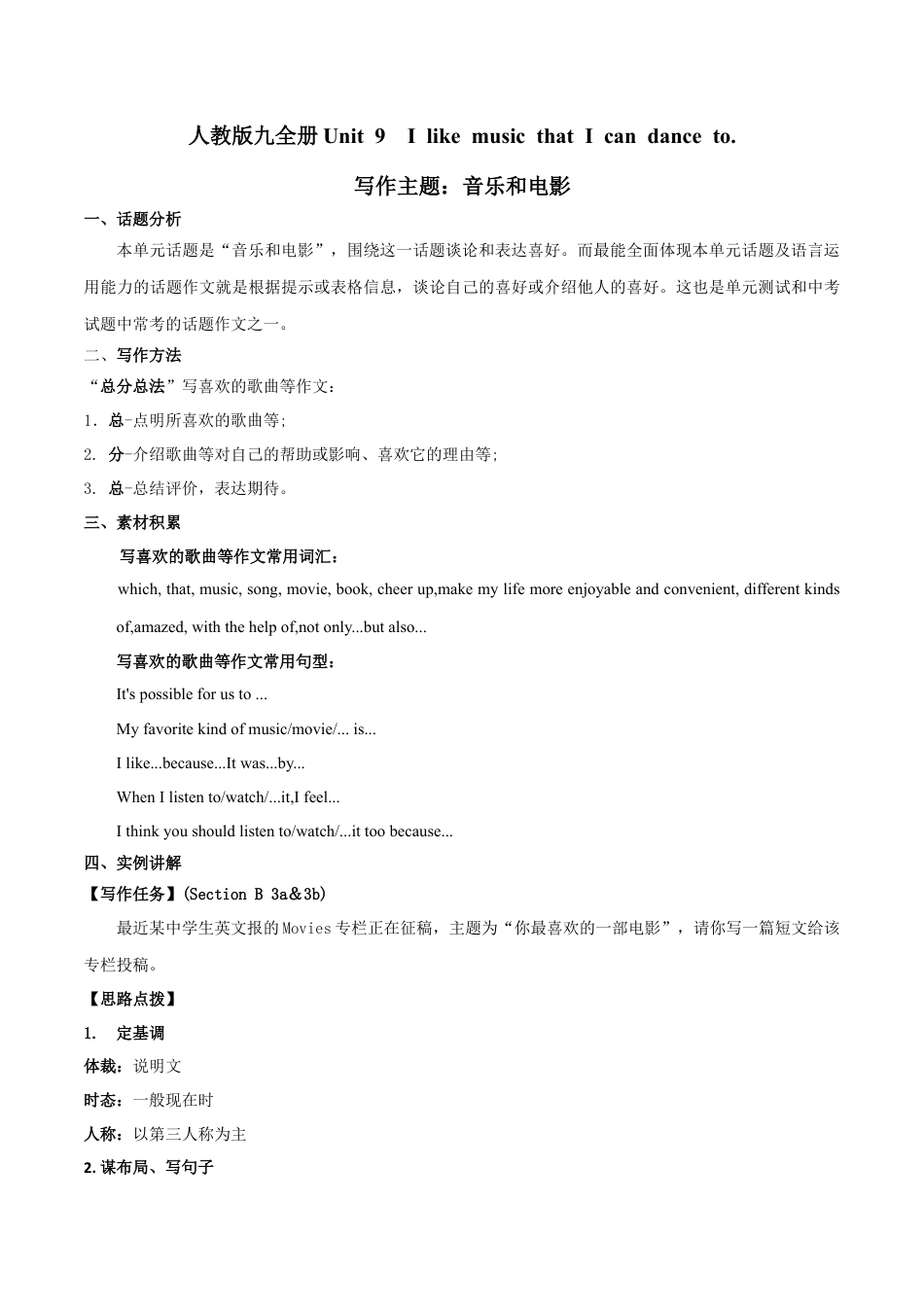 人教初中九年级英语全册-专题9 九全Unit 9 写作主题：音乐和电影（人教版）.docx_第1页