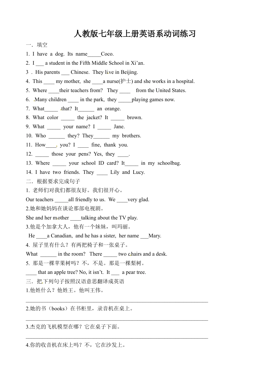 人教新目标英语七年级上系动词练习（含答案）.doc_第1页