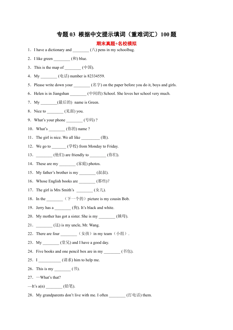 专题03 根据中文提示填词（重难词汇）100题-七年级英语上学期期末复习查缺补漏冲刺满分（人教版）.docx_第1页