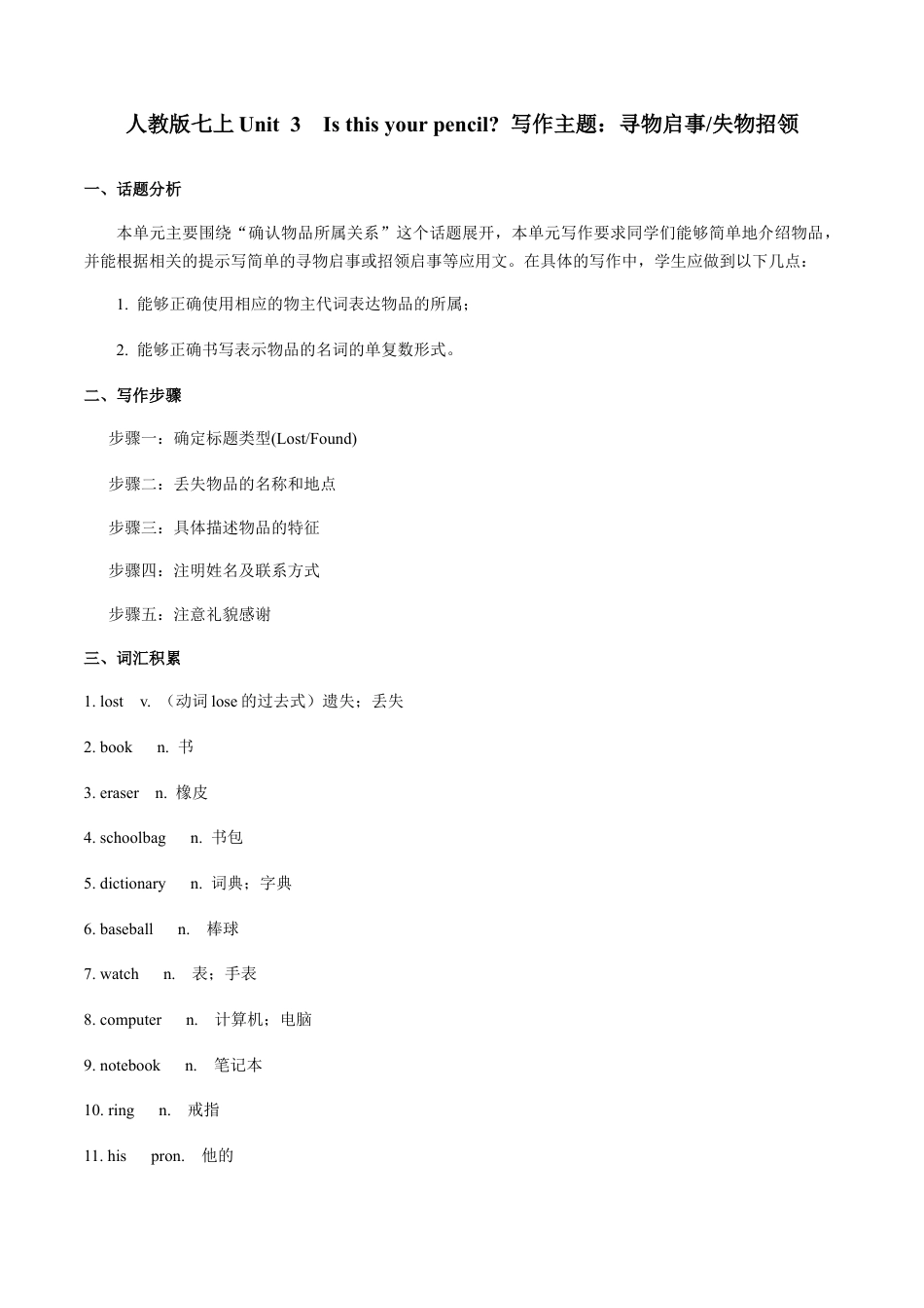 专题03 七上Unit 3 写作主题：寻物启事 -七年级英语单元话题写作(人教版).docx_第1页
