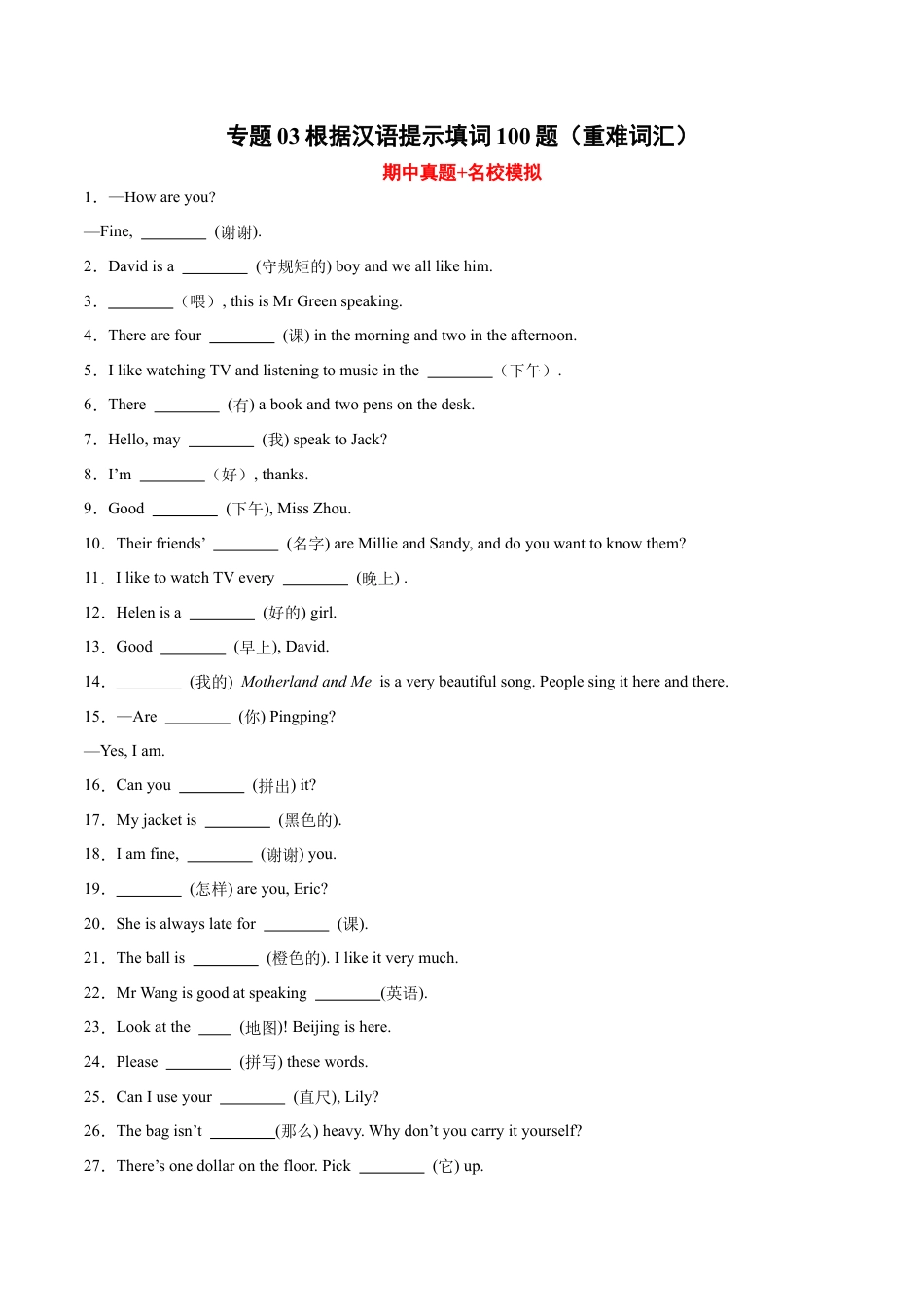 专题03+根据汉语提示填词100题（重难词汇）--七年级英语上学期期中复习查缺补漏冲刺满分（人教版）.docx_第1页