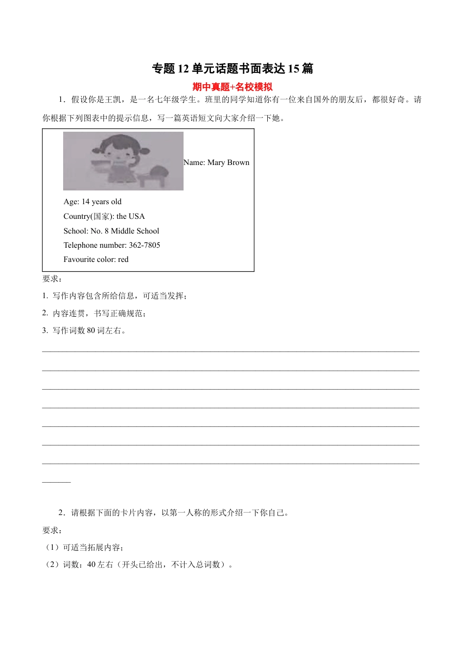 专题12 单元话题书面表达15篇（期中真题+名校模拟)--七年级英语上学期期中复习查缺补漏冲刺满分（人教版）.docx_第1页