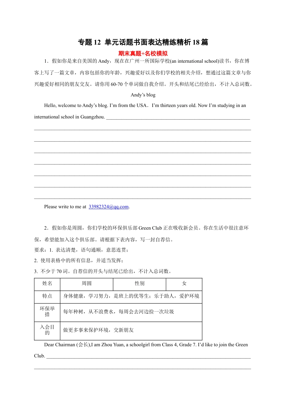 专题12 单元话题书面表达精练精析18篇(期末真题+名校模拟)-七年级英语上学期期末复习（人教版）.docx_第1页