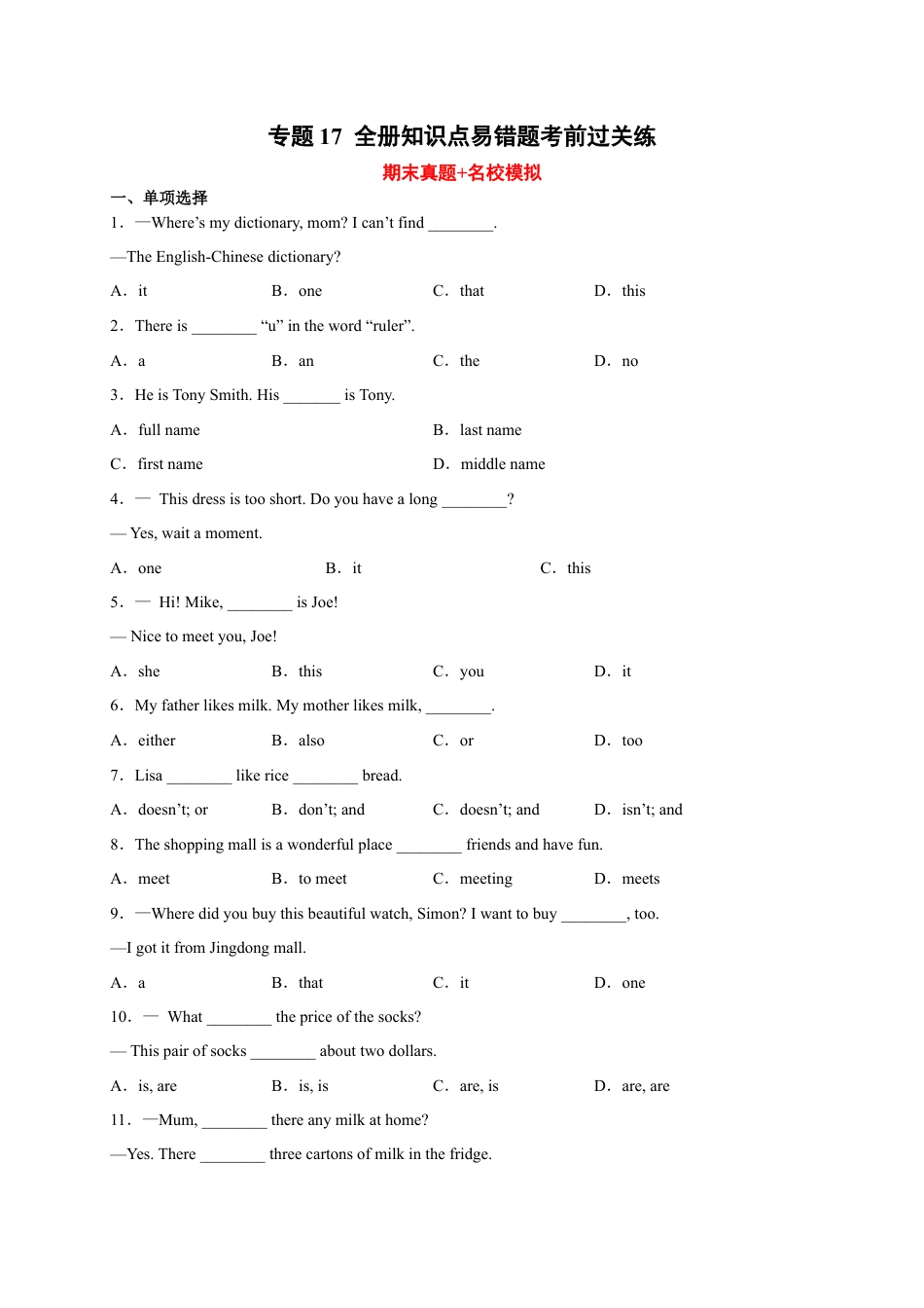 专题17 全册知识点易错题考前过关练-七年级英语上学期期末复习查缺补漏冲刺满分（人教版）.docx_第1页