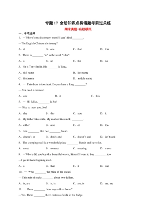 专题17 全册知识点易错题考前过关练-七年级英语上学期期末复习查缺补漏冲刺满分（人教版）.docx