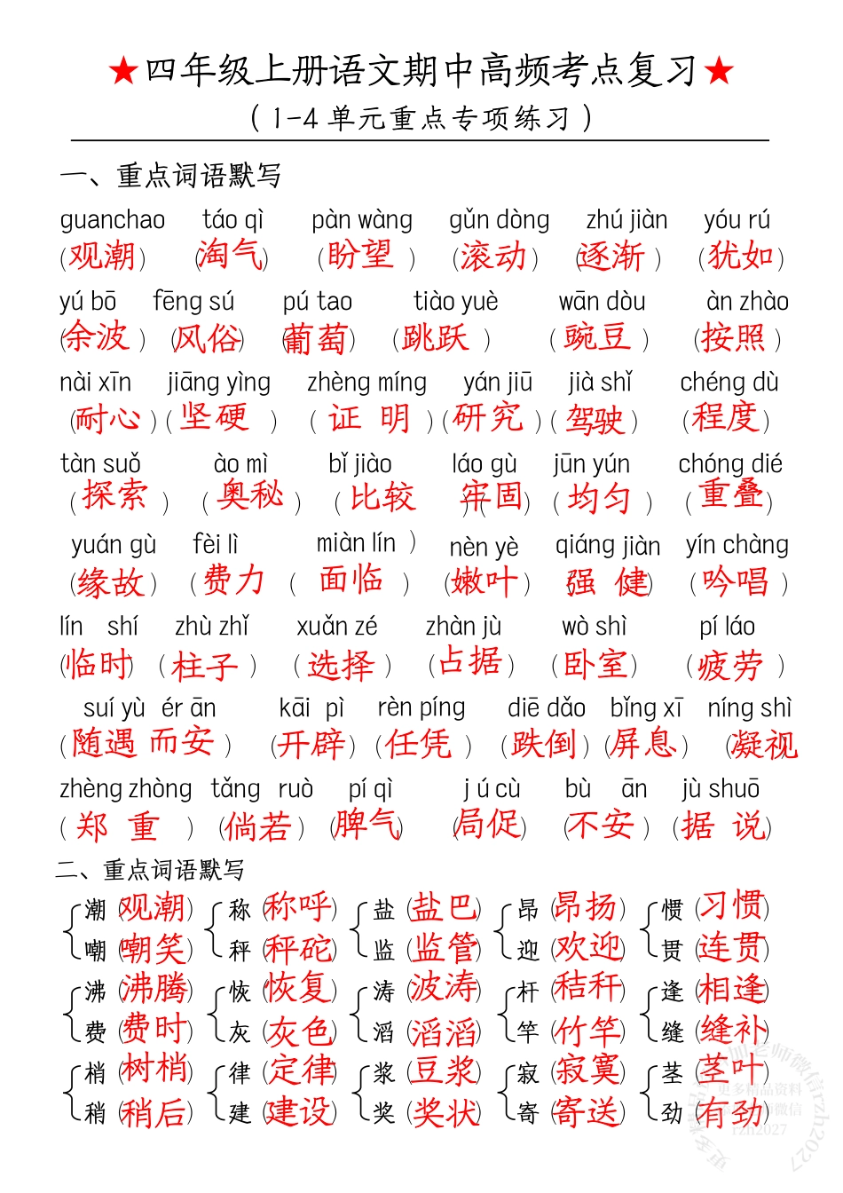 部编版小学语文四上期中高频考点训练.pdf_第1页