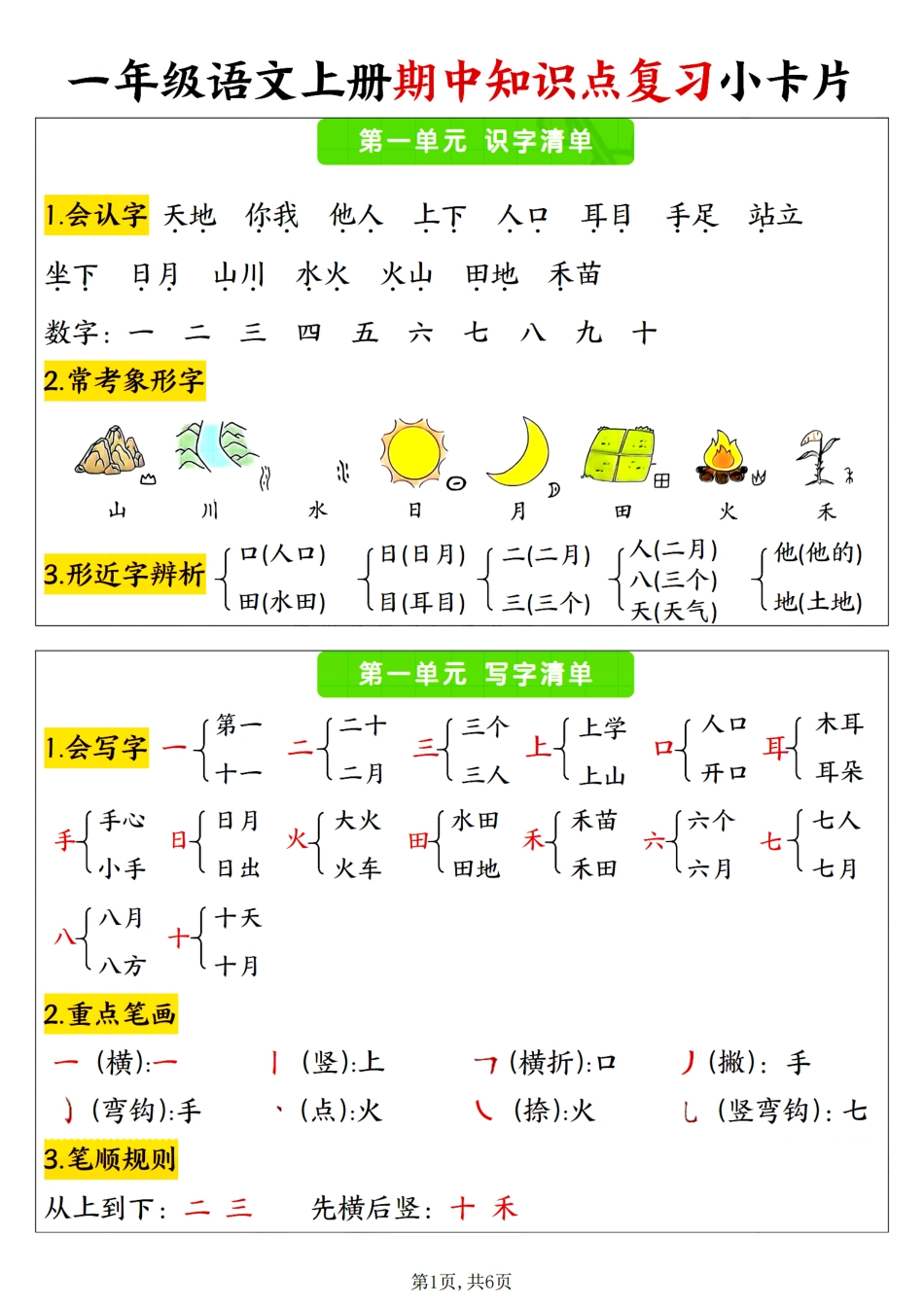部编版小学语文一上期中复习小卡片.pdf_第1页