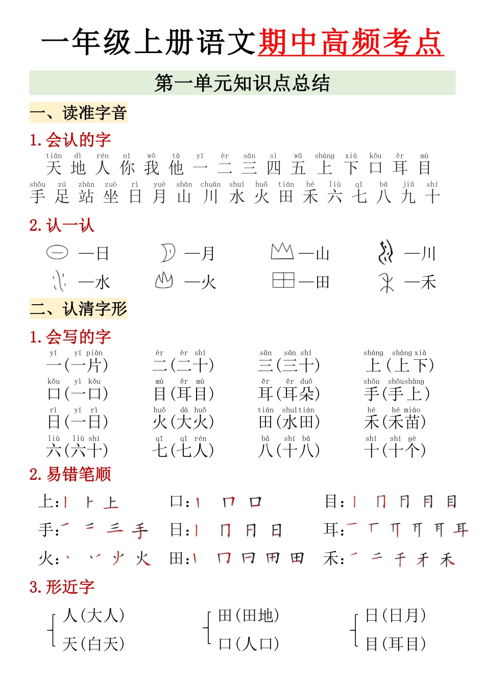 部编版小学语文一上期中高频考点2.pdf_第1页