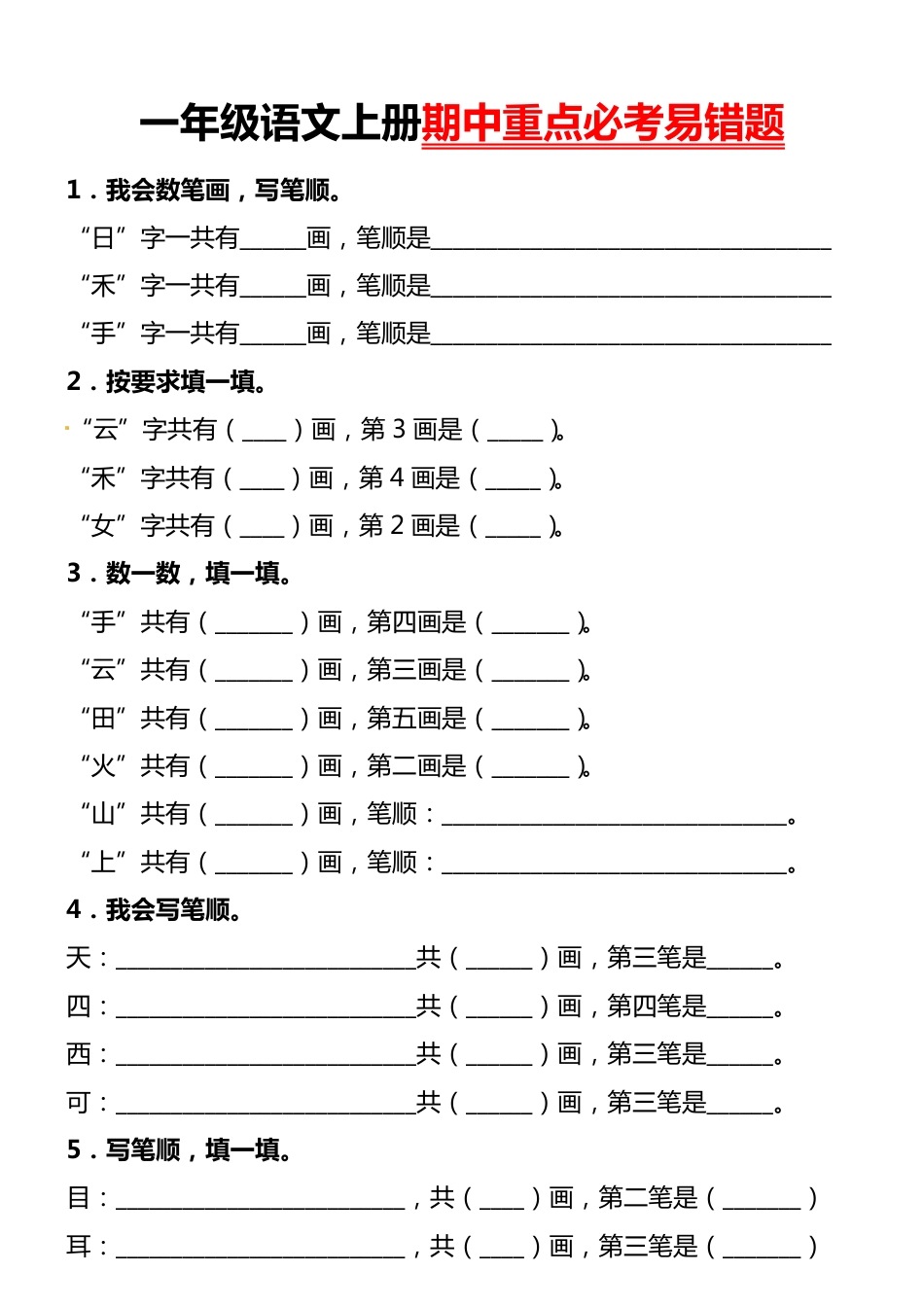 部编版小学语文一上期中重点必考易错题.pdf_第1页