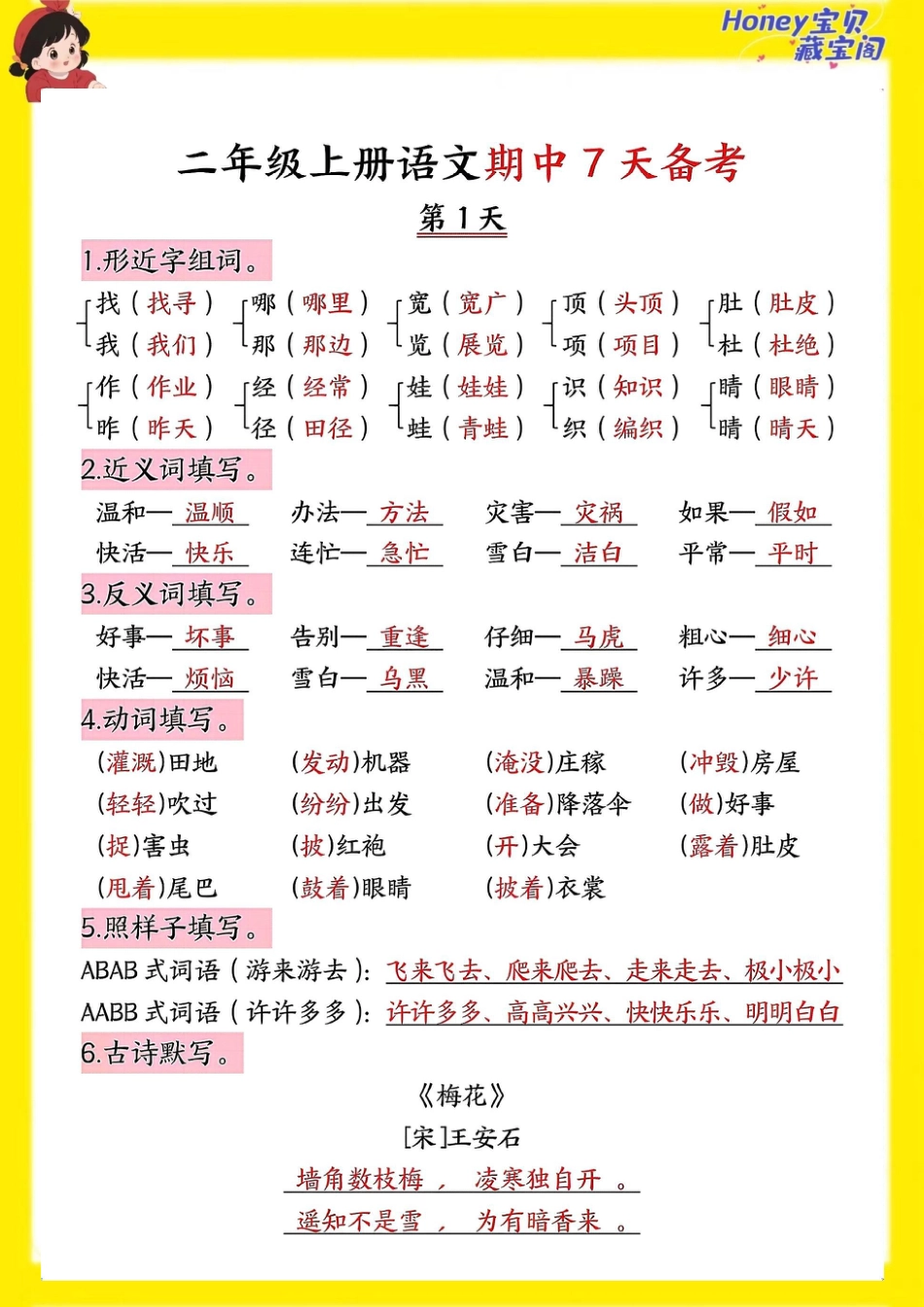部编版小学语文二上期中7天备考.pdf_第1页