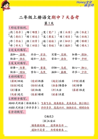 部编版小学语文二上期中7天备考.pdf