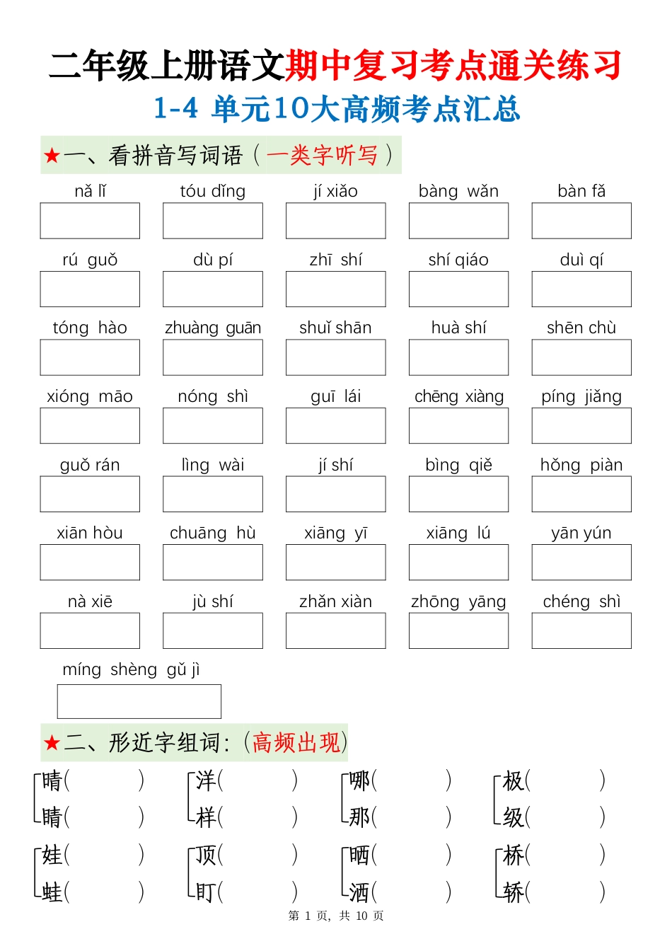 部编版小学语文二上期中高频考点.pdf_第1页