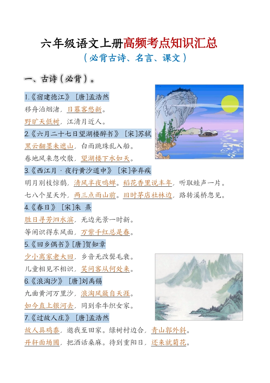 部编版小学语文六上期中高频考点.pdf_第1页