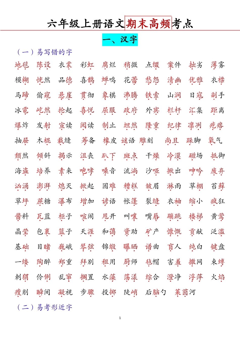 部编版小学语文六上期中高频考点2.pdf_第1页