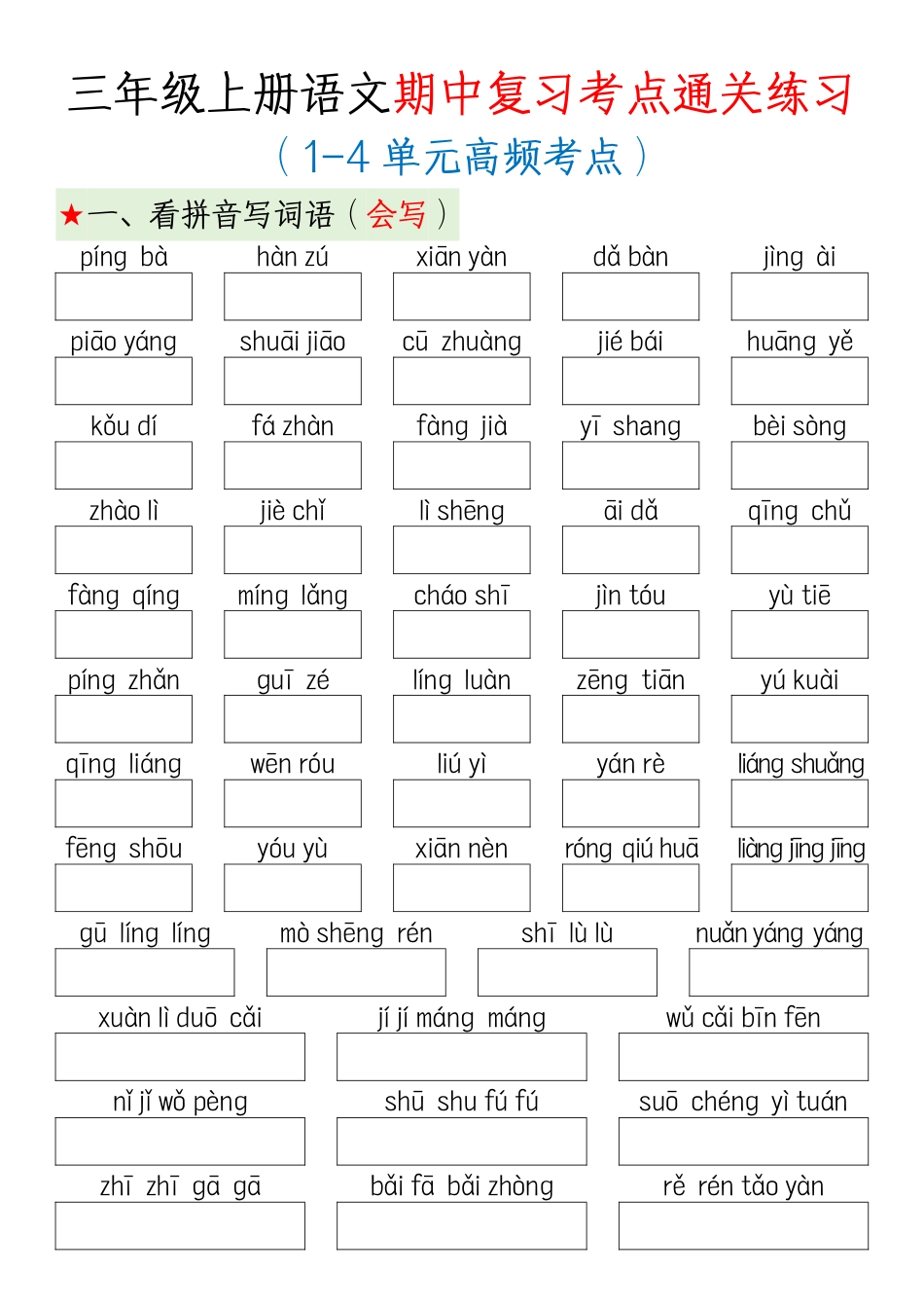 部编版小学语文三上期中高频考点.pdf_第1页