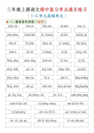 部编版小学语文三上期中高频考点.pdf