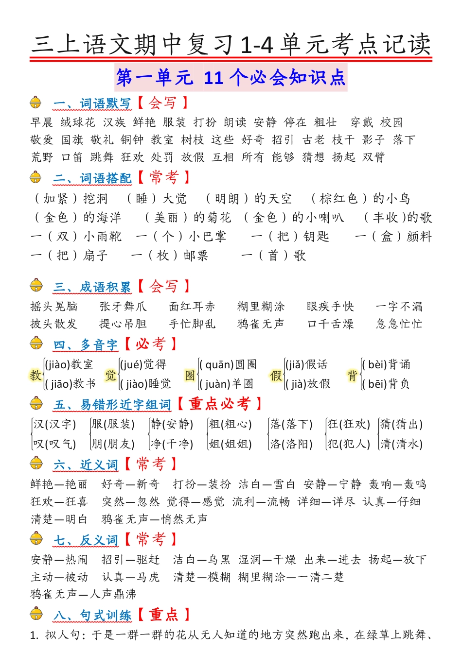 部编版小学语文三上期中考点记读.pdf_第1页