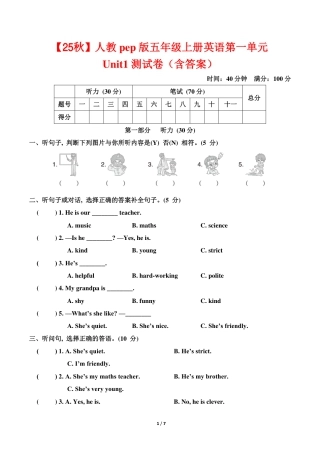 2025秋人教pep版五年级上册英语第一单元Unit1《What‘s he like》测试卷（含答案）.pdf