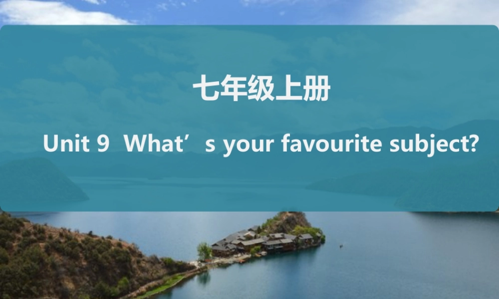 人教版七年级英语上册复习课件Unit 9  What’s your favourite subjec？知识总结课件t（11张PPT）.ppt
