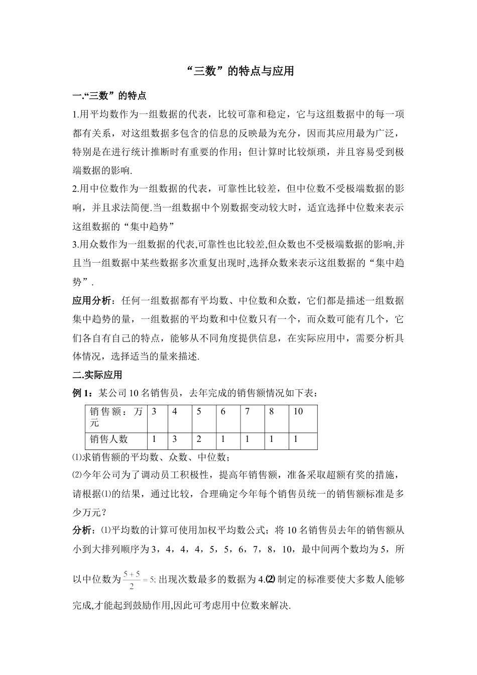 “三数”的特点与应用-苏科版初中数学.doc_第1页