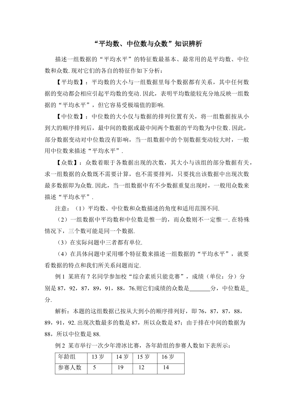 “平均数、中位数与众数”知识辨析-苏科版初中数学.doc_第1页
