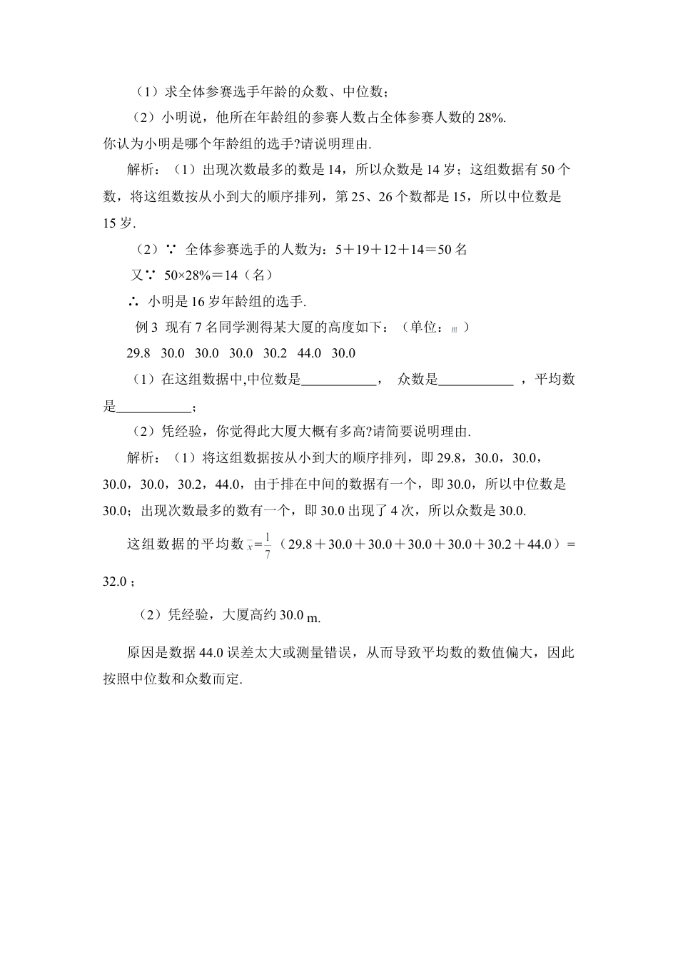 “平均数、中位数与众数”知识辨析-苏科版初中数学.doc_第2页