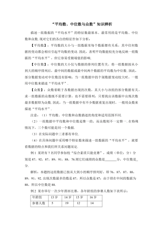 “平均数、中位数与众数”知识辨析-苏科版初中数学.doc