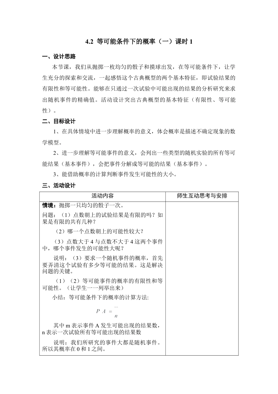 《等可能条件下的概率（一）》课时1参考教案-苏科版初中数学.doc_第1页