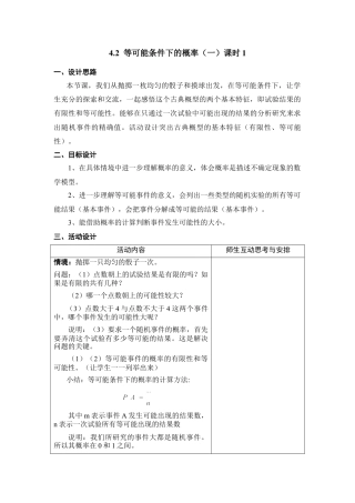 《等可能条件下的概率（一）》课时1参考教案-苏科版初中数学.doc