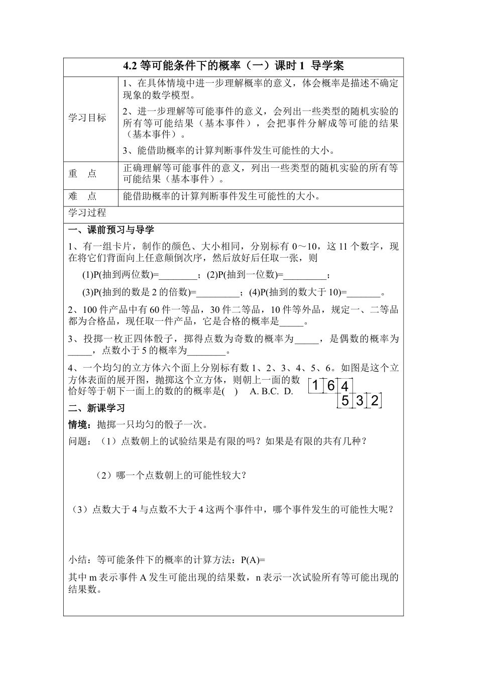 《等可能条件下的概率（一）》课时1导学案-苏科版初中数学.doc_第1页