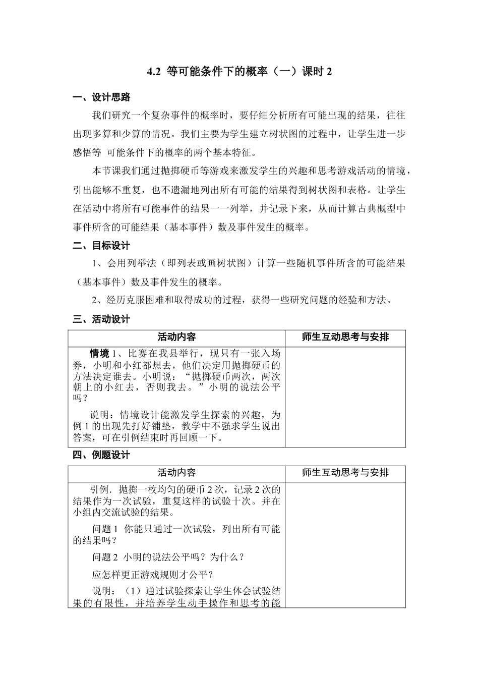 《等可能条件下的概率（一）》课时2参考教案-苏科版初中数学.doc_第1页