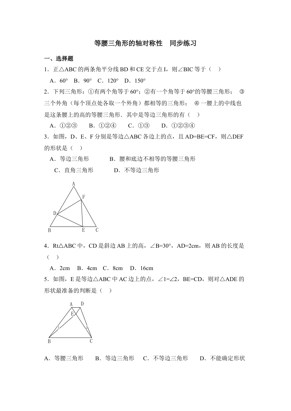 《等腰三角形的轴对称性》同步练习1-苏科版初中数学.doc_第1页