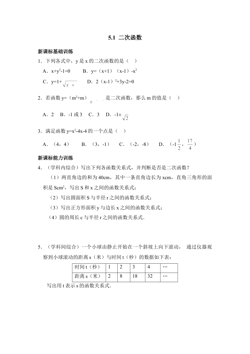 《二次函数》综合练习-苏科版初中数学.doc_第1页
