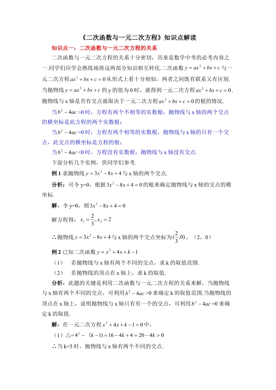 《二次函数与一元二次方程》知识点解读-苏科版初中数学.doc_第1页