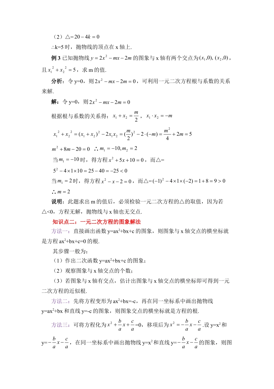 《二次函数与一元二次方程》知识点解读-苏科版初中数学.doc_第2页