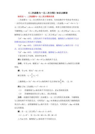 《二次函数与一元二次方程》知识点解读-苏科版初中数学.doc