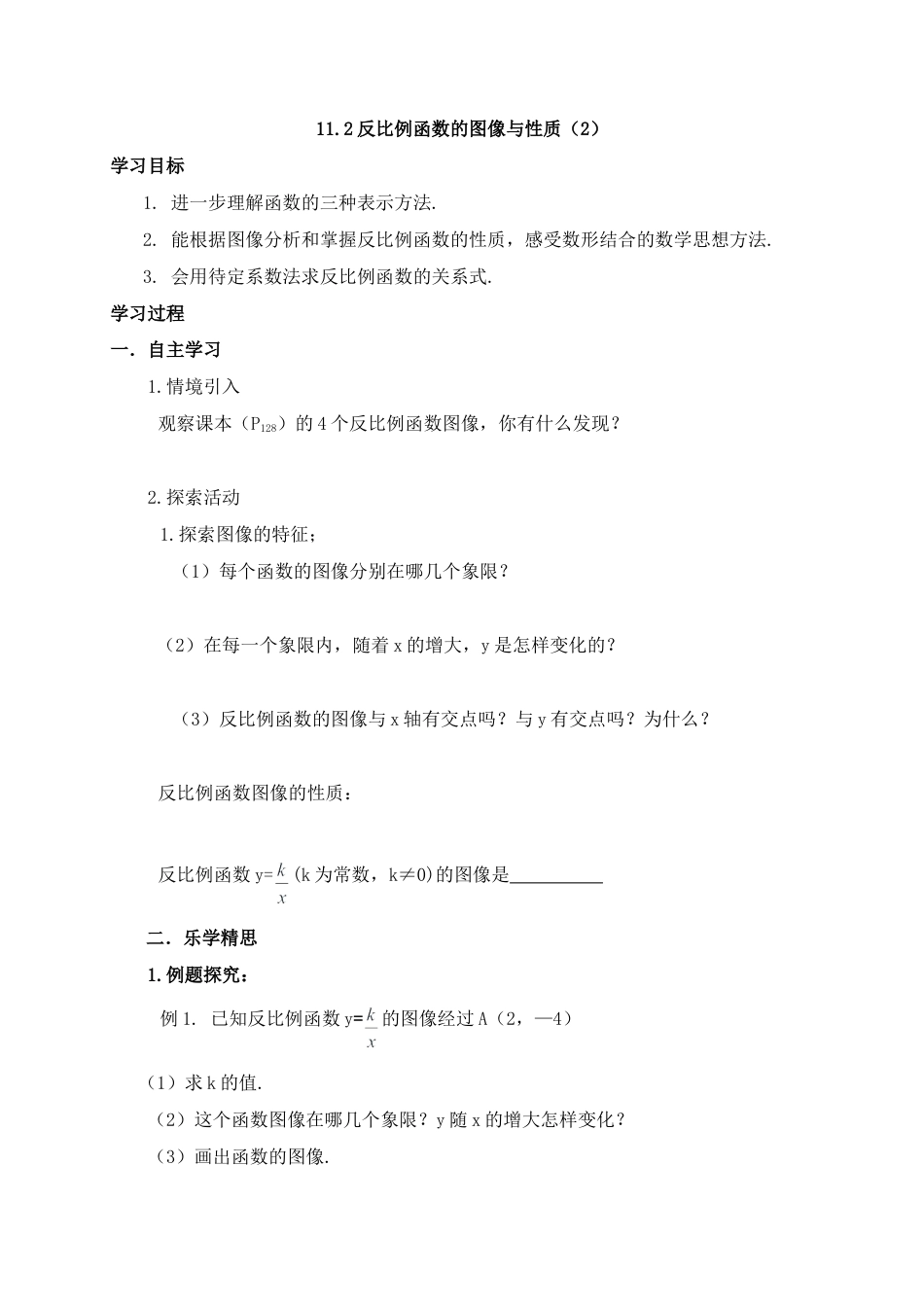 《反比例函数的图像与性质（2）》导学案-苏科版初中数学.doc_第1页