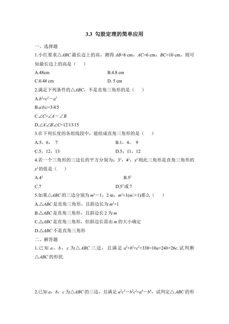 《勾股定理的简单应用》同步练习2-苏科版初中数学.doc_第1页