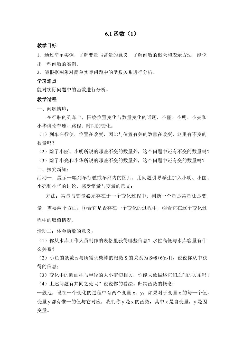 《函数（1）》参考教案2-苏科版初中数学.doc_第1页