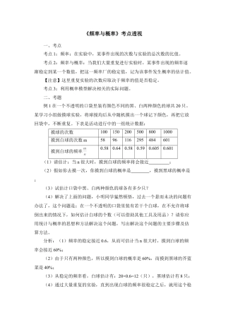 《频率与概率》考点透视-苏科版初中数学.doc