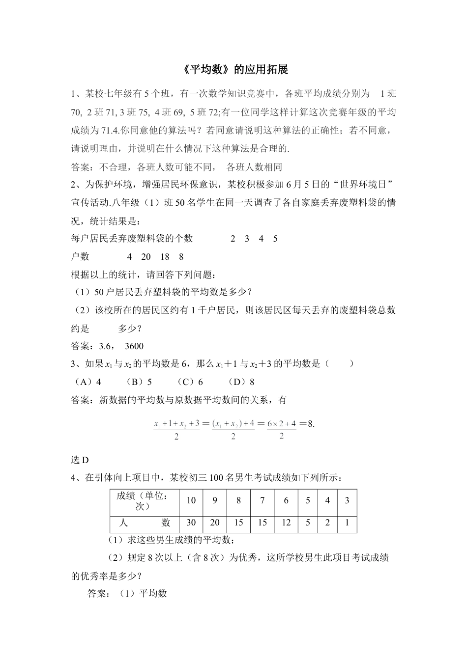 《平均数》的应用拓展-苏科版初中数学.doc_第1页