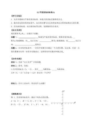 《平面直角坐标系》第一课时导学案1-苏科版初中数学.doc