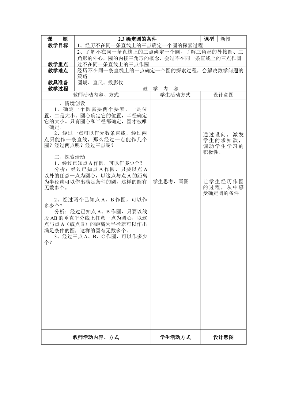 《确定圆的条件》参考教案1-苏科版初中数学.doc_第1页