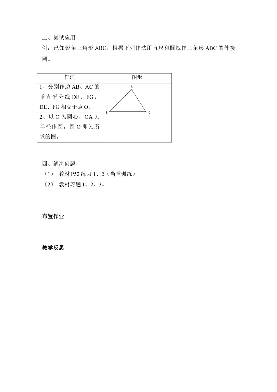 《确定圆的条件》参考教案2-苏科版初中数学.doc_第2页